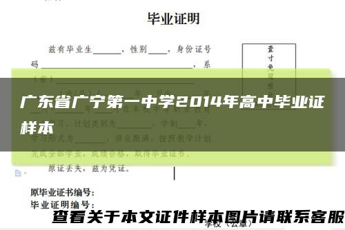 广东省广宁第一中学2014年高中毕业证样本缩略图