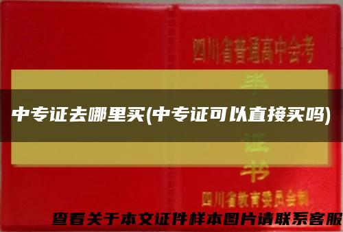 中专证去哪里买(中专证可以直接买吗)缩略图