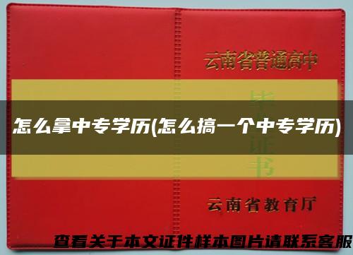 怎么拿中专学历(怎么搞一个中专学历)缩略图