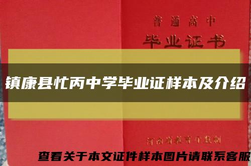 镇康县忙丙中学毕业证样本及介绍缩略图