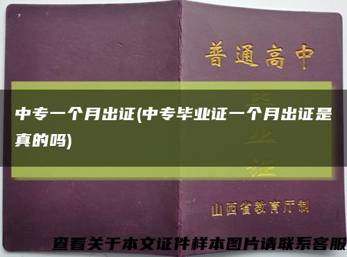 中专一个月出证(中专毕业证一个月出证是真的吗)缩略图