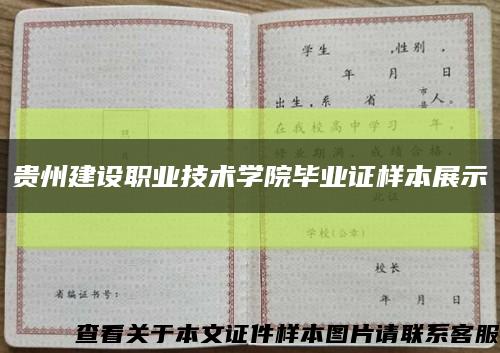 贵州建设职业技术学院毕业证样本展示缩略图