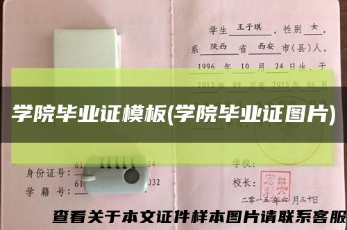 学院毕业证模板(学院毕业证图片)缩略图