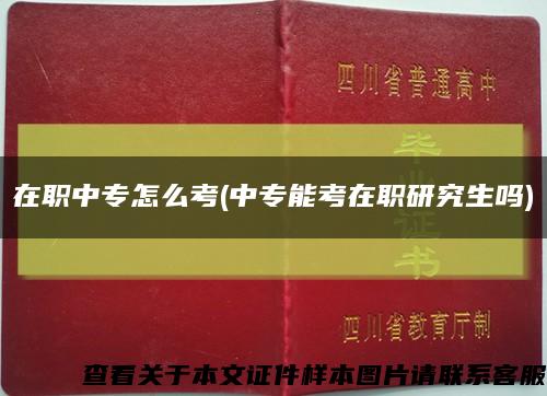 在职中专怎么考(中专能考在职研究生吗)缩略图