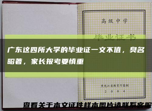 广东这四所大学的毕业证一文不值，臭名昭著，家长报考要慎重缩略图