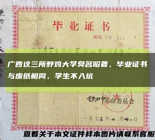 广西这三所野鸡大学臭名昭著，毕业证书与废纸相同，学生不入坑缩略图