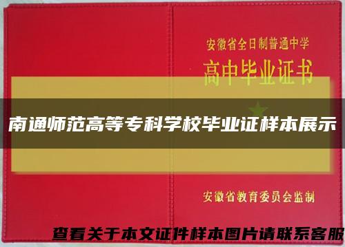 南通师范高等专科学校毕业证样本展示缩略图