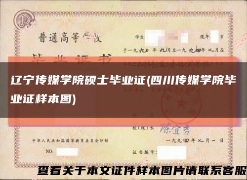 辽宁传媒学院硕士毕业证(四川传媒学院毕业证样本图)缩略图