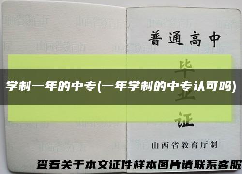 学制一年的中专(一年学制的中专认可吗)缩略图