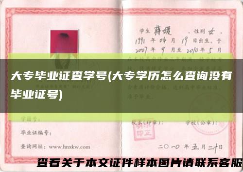 大专毕业证查学号(大专学历怎么查询没有毕业证号)缩略图