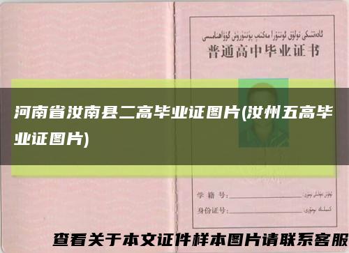 河南省汝南县二高毕业证图片(汝州五高毕业证图片)缩略图