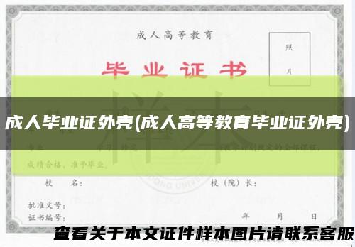 成人毕业证外壳(成人高等教育毕业证外壳)缩略图