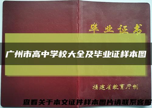 广州市高中学校大全及毕业证样本图缩略图