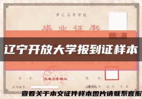 辽宁开放大学报到证样本缩略图