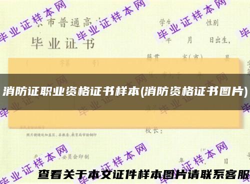 消防证职业资格证书样本(消防资格证书图片)缩略图