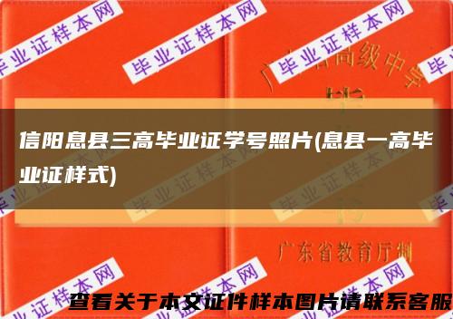 信阳息县三高毕业证学号照片(息县一高毕业证样式)缩略图