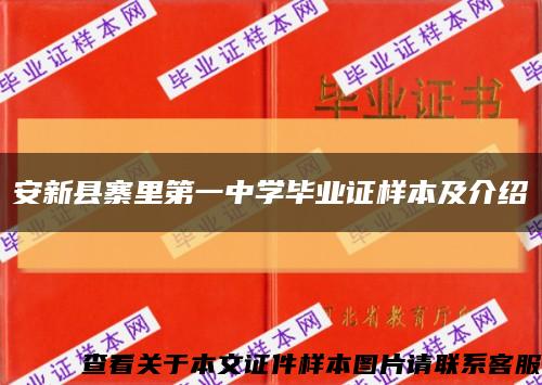 安新县寨里第一中学毕业证样本及介绍缩略图