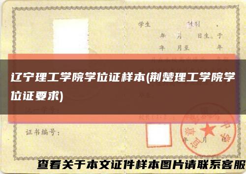 辽宁理工学院学位证样本(荆楚理工学院学位证要求)缩略图