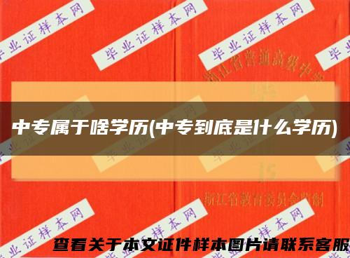 中专属于啥学历(中专到底是什么学历)缩略图