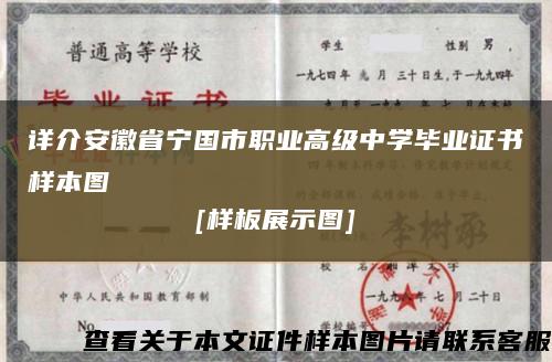 详介安徽省宁国市职业高级中学毕业证书样本图
[样板展示图]缩略图