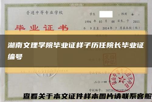 湖南文理学院毕业证样子历任院长毕业证编号缩略图