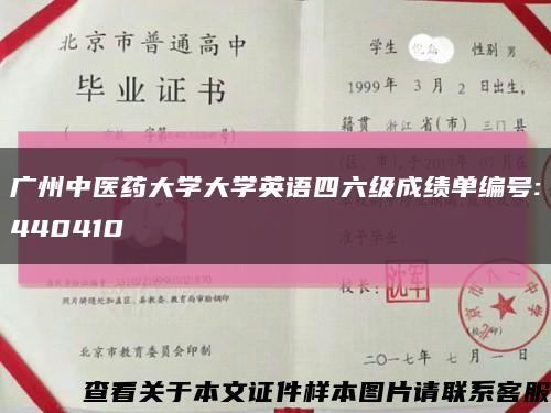 广州中医药大学大学英语四六级成绩单编号:440410缩略图