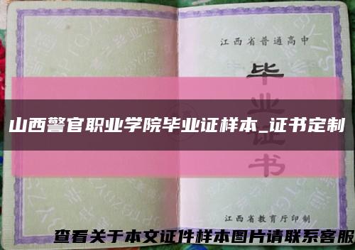 山西警官职业学院毕业证样本_证书定制缩略图