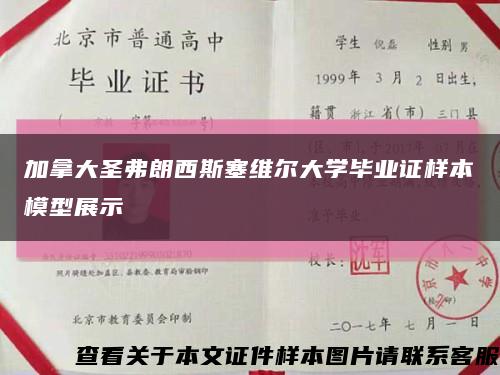 加拿大圣弗朗西斯塞维尔大学毕业证样本模型展示缩略图