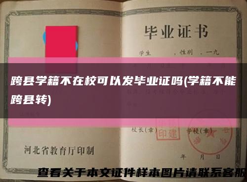 跨县学籍不在校可以发毕业证吗(学籍不能跨县转)缩略图