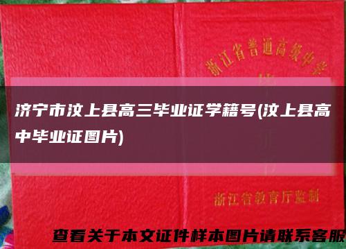 济宁市汶上县高三毕业证学籍号(汶上县高中毕业证图片)缩略图