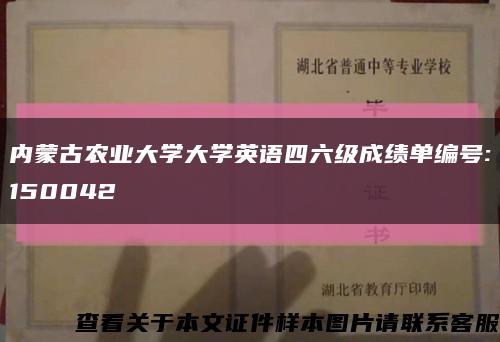 内蒙古农业大学大学英语四六级成绩单编号:150042缩略图