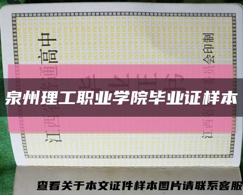 泉州理工职业学院毕业证样本缩略图