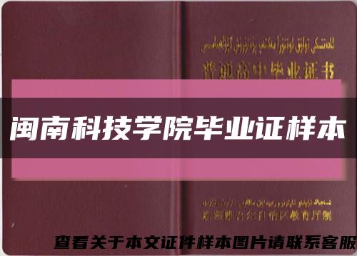 闽南科技学院毕业证样本缩略图