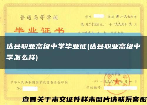 达县职业高级中学毕业证(达县职业高级中学怎么样)缩略图