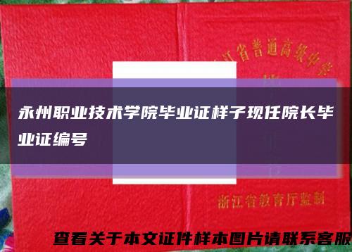 永州职业技术学院毕业证样子现任院长毕业证编号缩略图