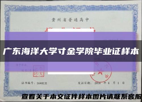 广东海洋大学寸金学院毕业证样本缩略图