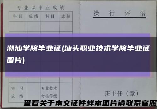 潮汕学院毕业证(汕头职业技术学院毕业证图片)缩略图