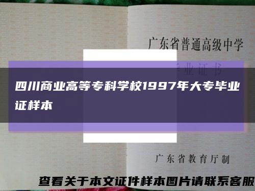 四川商业高等专科学校1997年大专毕业证样本缩略图