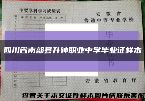 四川省南部县升钟职业中学毕业证样本缩略图