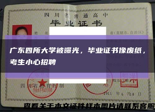 广东四所大学被曝光，毕业证书像废纸，考生小心招聘缩略图