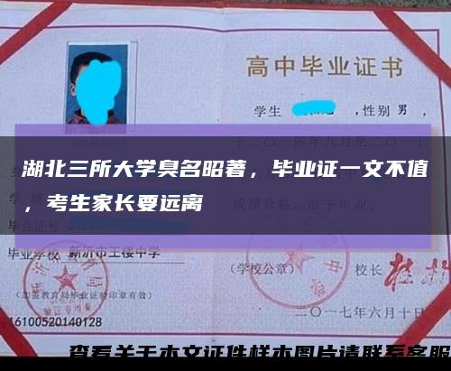 湖北三所大学臭名昭著，毕业证一文不值，考生家长要远离缩略图