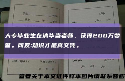 大专毕业生在清华当老师，获得200万赞誉。网友:知识才是真文凭。缩略图