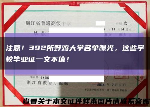 注意！392所野鸡大学名单曝光，这些学校毕业证一文不值！缩略图