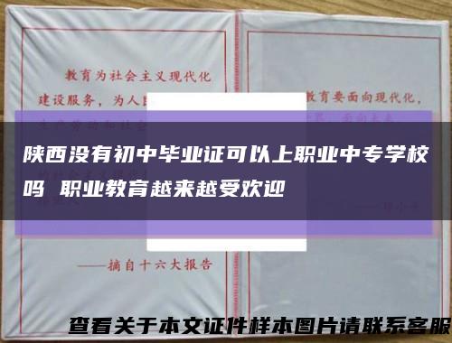 陕西没有初中毕业证可以上职业中专学校吗 职业教育越来越受欢迎缩略图