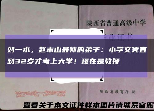 刘一水，赵本山最帅的弟子：小学文凭直到32岁才考上大学！现在是教授缩略图