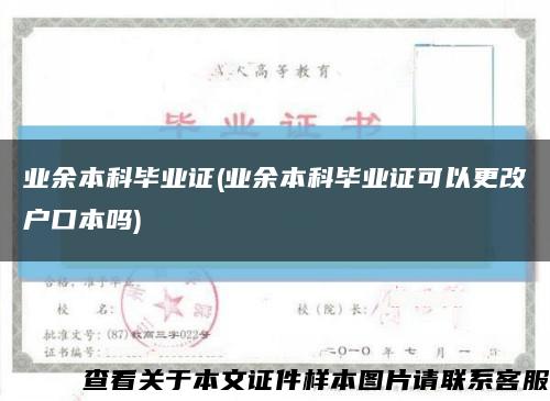 业余本科毕业证(业余本科毕业证可以更改户口本吗)缩略图