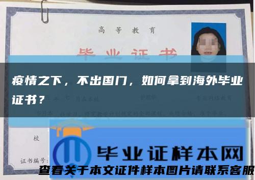 疫情之下，不出国门，如何拿到海外毕业证书？缩略图