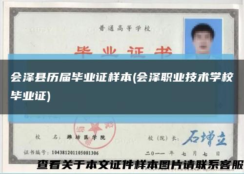 会泽县历届毕业证样本(会泽职业技术学校毕业证)缩略图