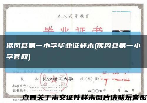 佛冈县第一小学毕业证样本(佛冈县第一小学官网)缩略图