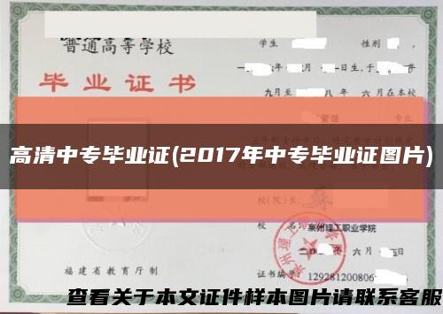 高清中专毕业证(2017年中专毕业证图片)缩略图